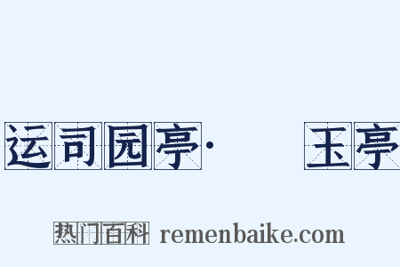 运司园亭·湲玉亭是什么意思的图片